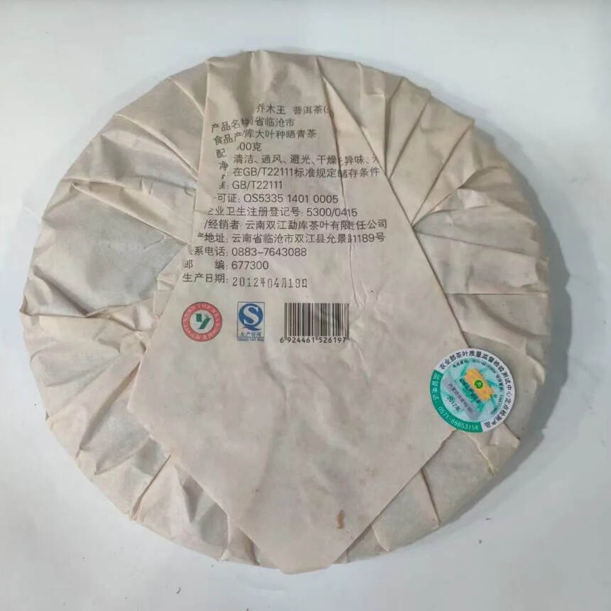 2012年 勐库戎氏 乔木王，继首批06年乔木王饼，