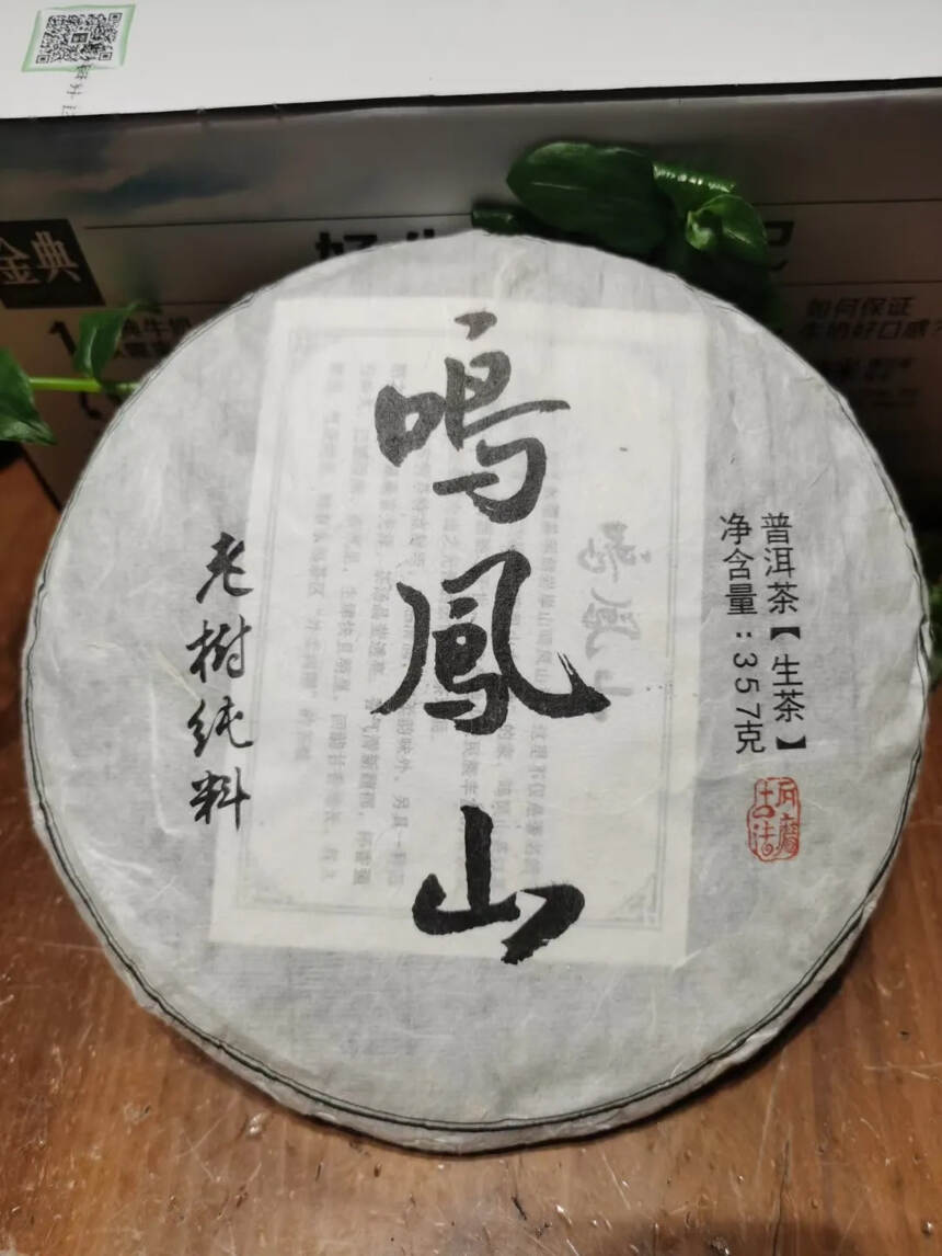 2021年鸣凤山，古树茶特点鲜明，口感清润，但茶气足