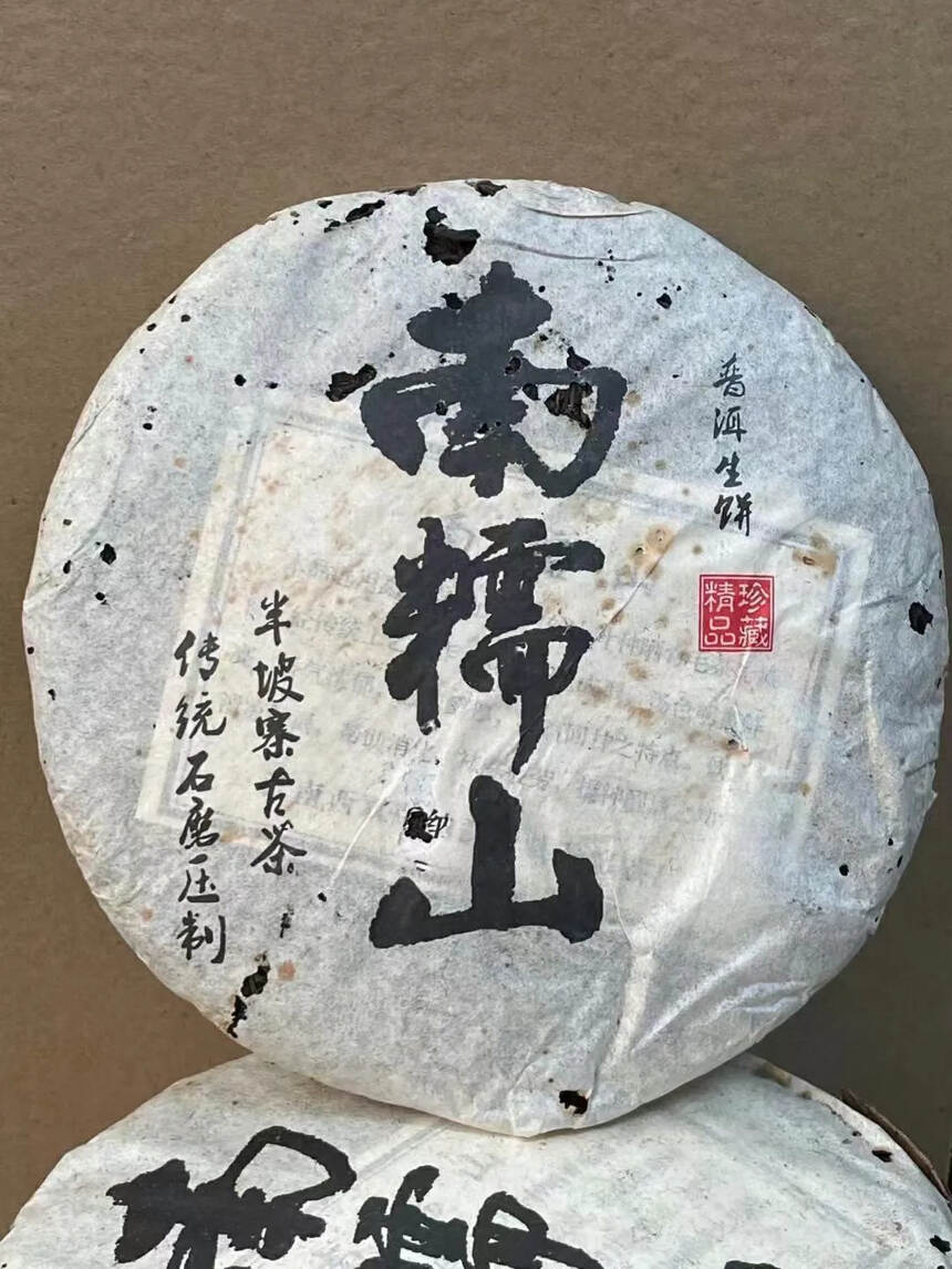 2008年半坡寨古树茶，南糯山