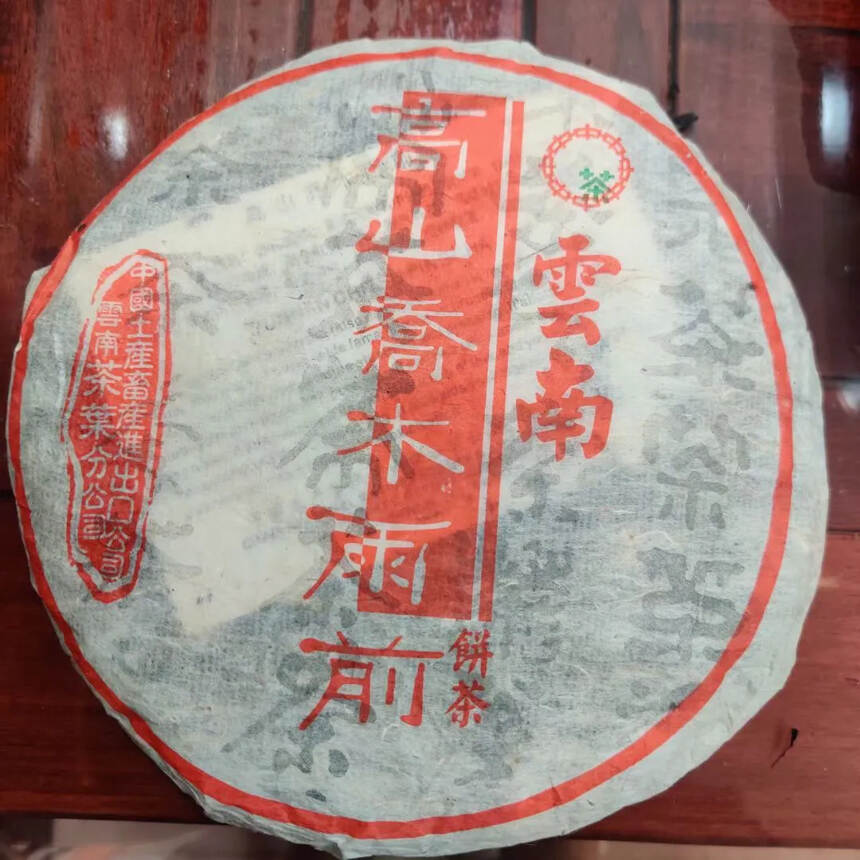 2003年 高山乔木雨前饼，亦称“百茶飞”因内飞上使