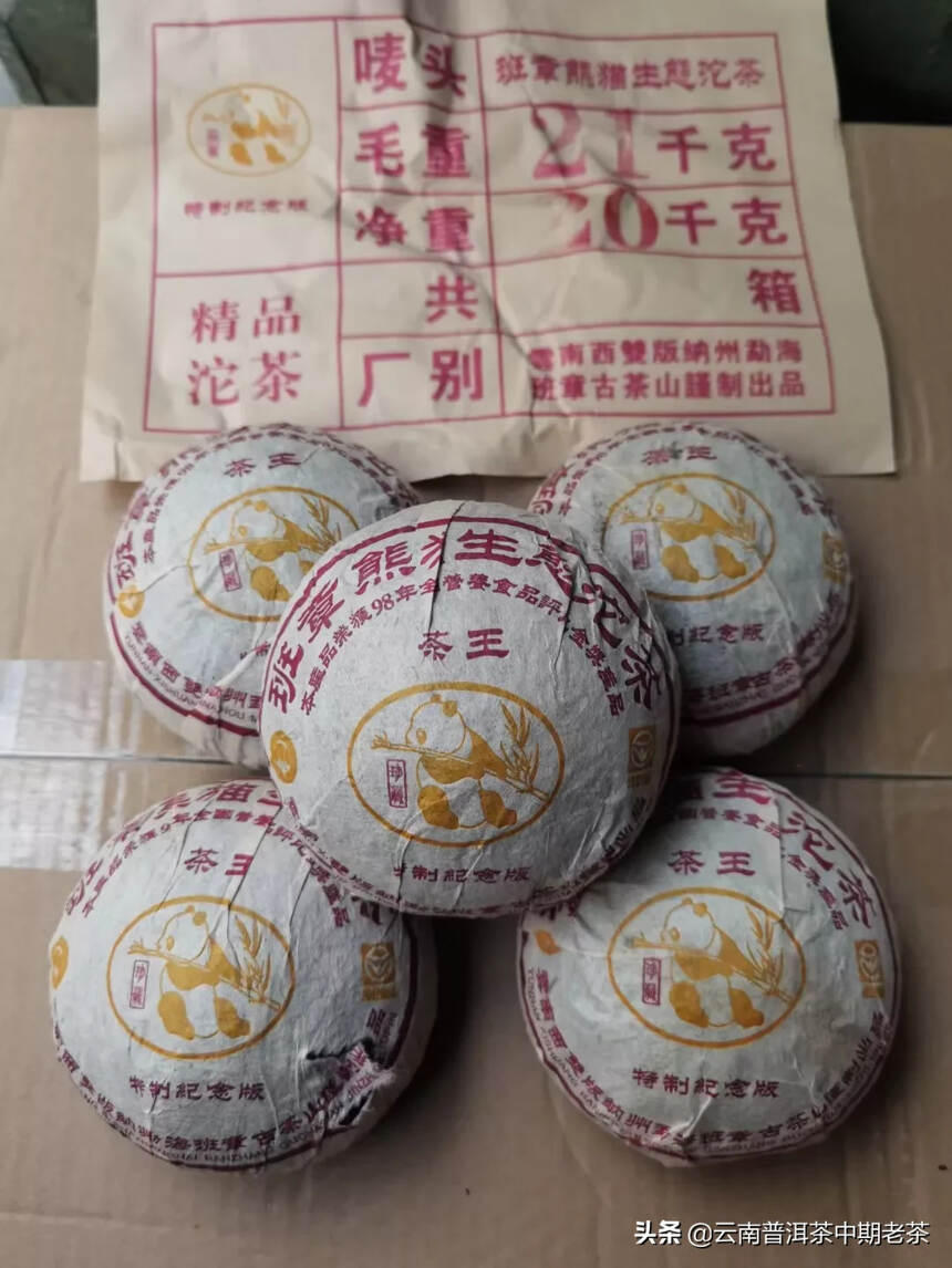 98年班章熊猫沱生态沱茶，一沱250克，一条5沱，一