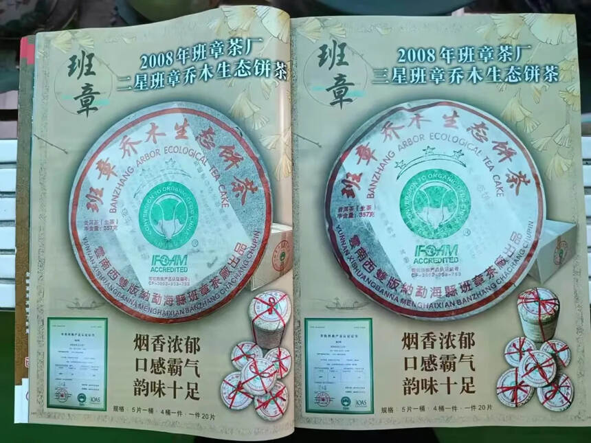 2008年 班章乔木生态饼茶 大白菜三星生普洱茶，勐