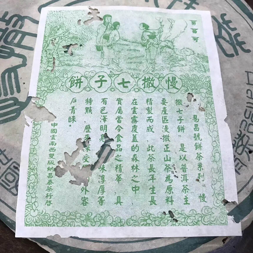 2003年慢撒正山七子饼茶，易昌号珍品生普洱茶，昌泰