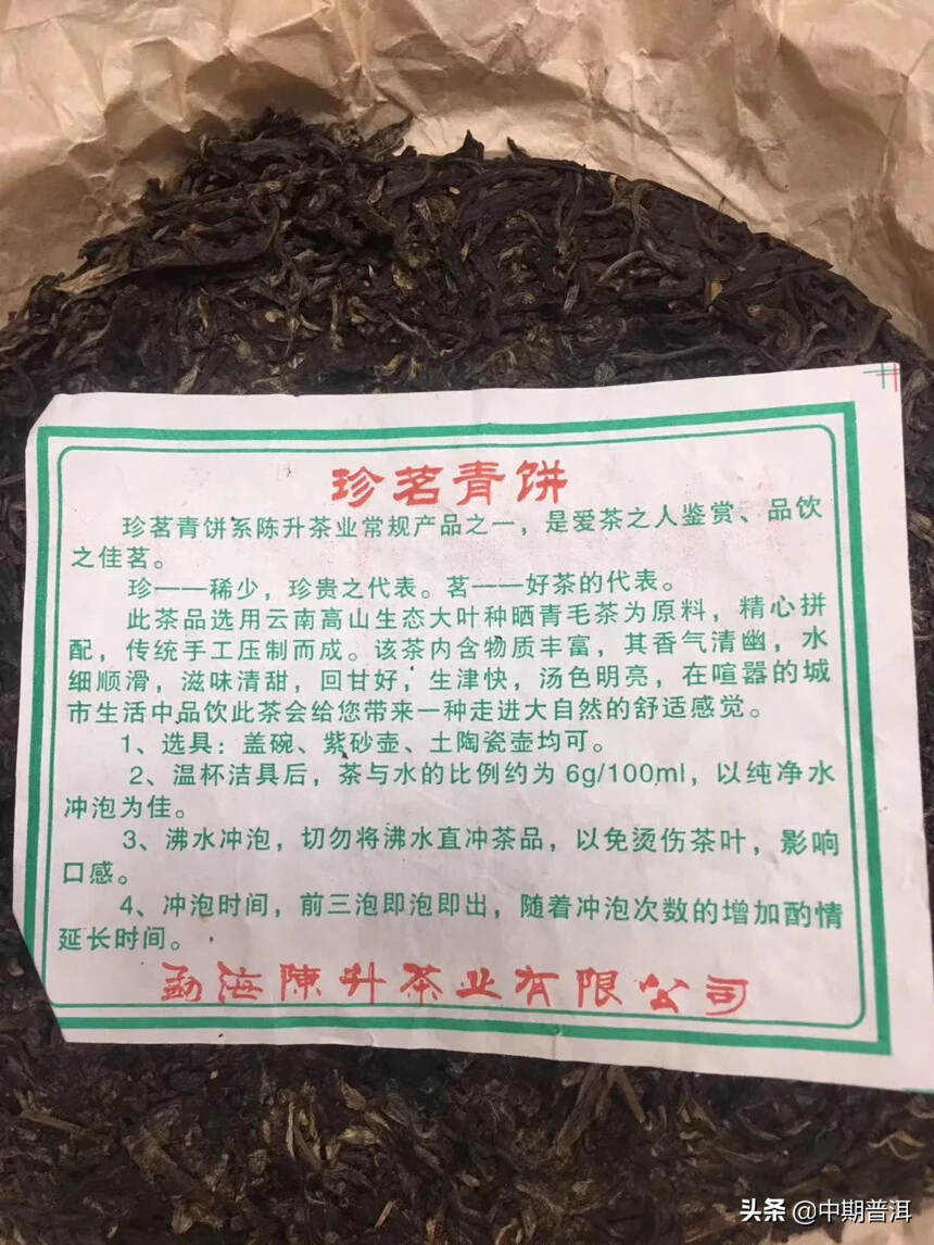 陈升号2014年珍茗青饼