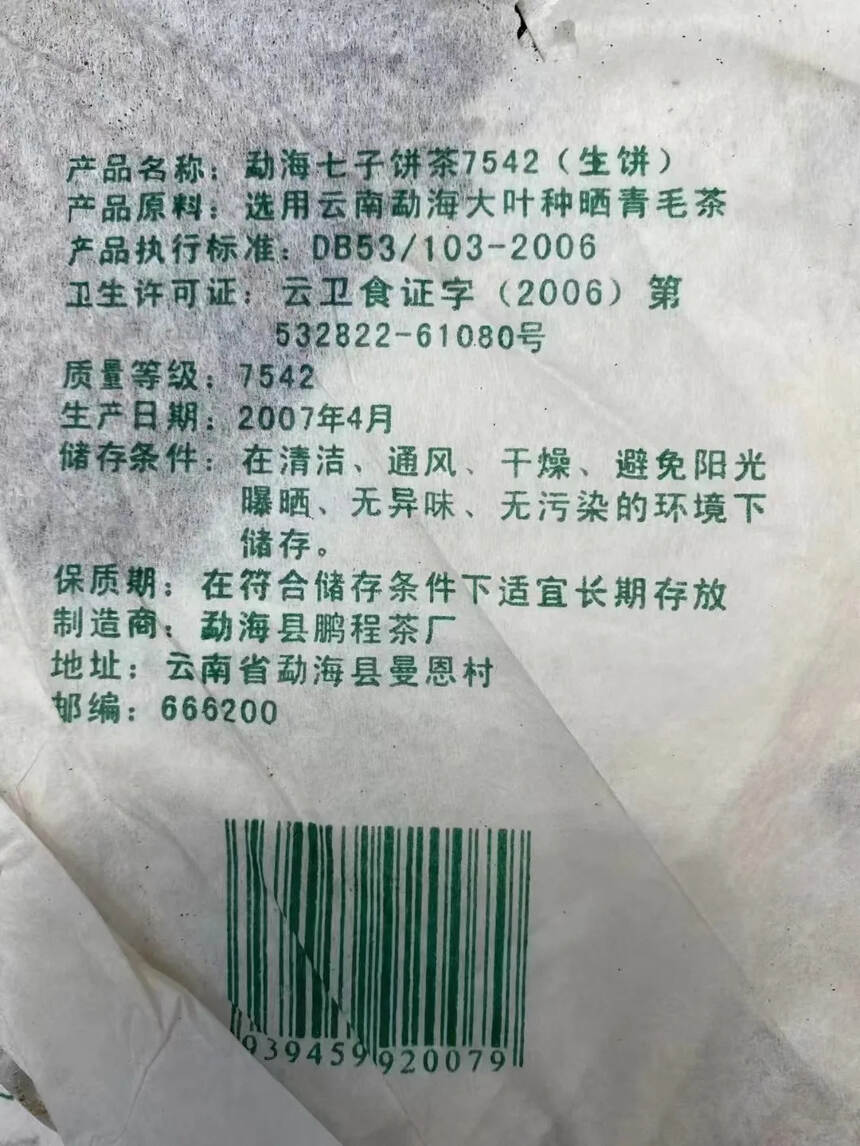 2007年鹏程茶厂金瑞春7542，甄选勐海布朗山乔木