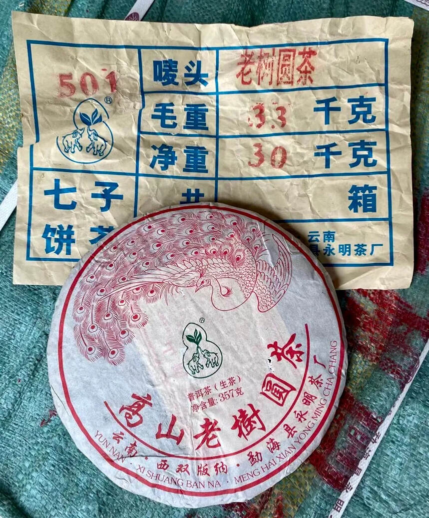 2005年 高山老树圆茶 生普洱茶，勐海县永明茶厂，