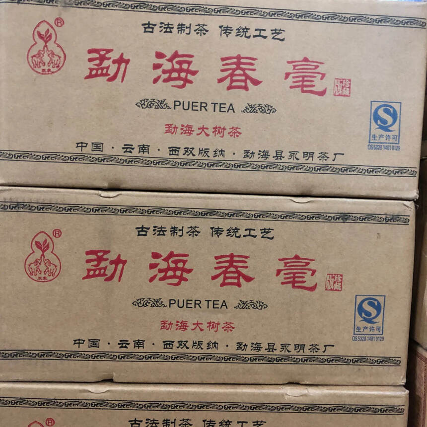 2016年永明茶厂勐海春豪熟饼，