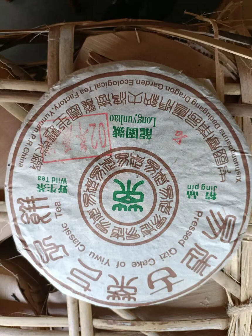 2002年·【精品】龍園號易武古樹茶，由茶学匠人李正