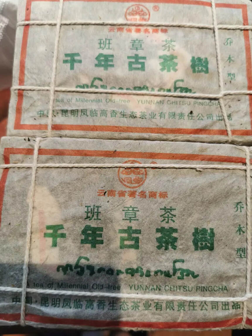 2003凤临班章砖
250克一砖，一捆四砖。
昆明干