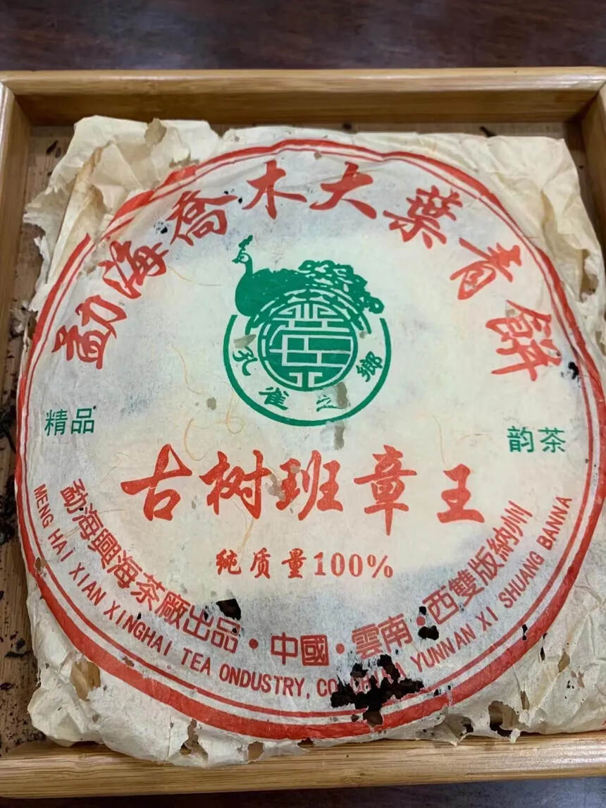 兴海顶级高端茶
2006古树班章王  纯质量100%