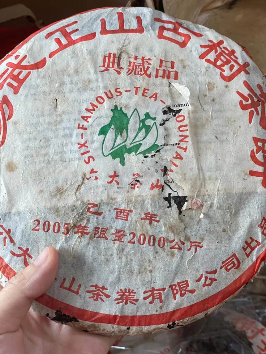 2005年 易武正山古树茶饼 典藏品生普洱茶饼，六大