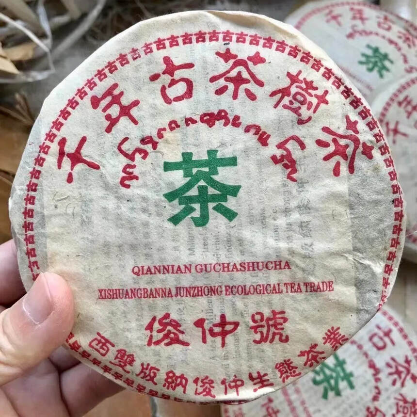 2005年 千年古树茶 俊仲号生普洱茶，西双版纳俊仲