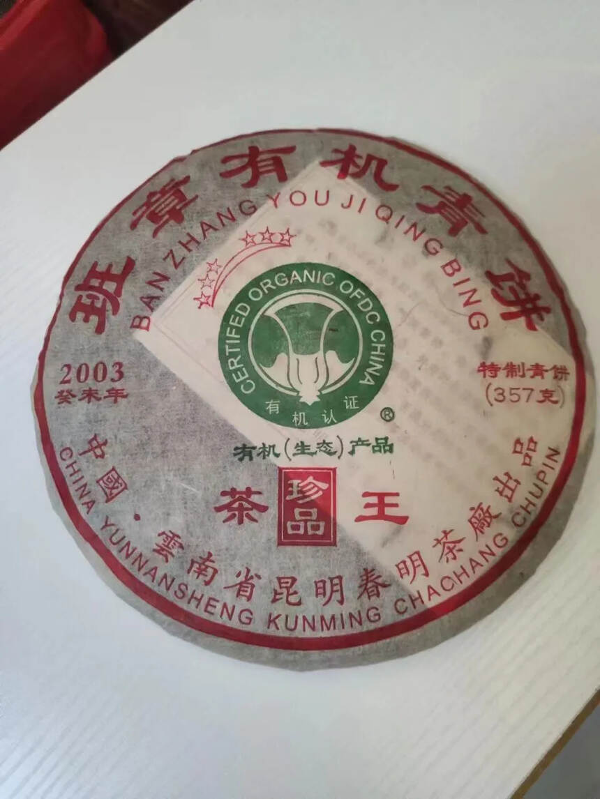 2003年班章有机茶王，春明茶厂出品.，精选班章生态