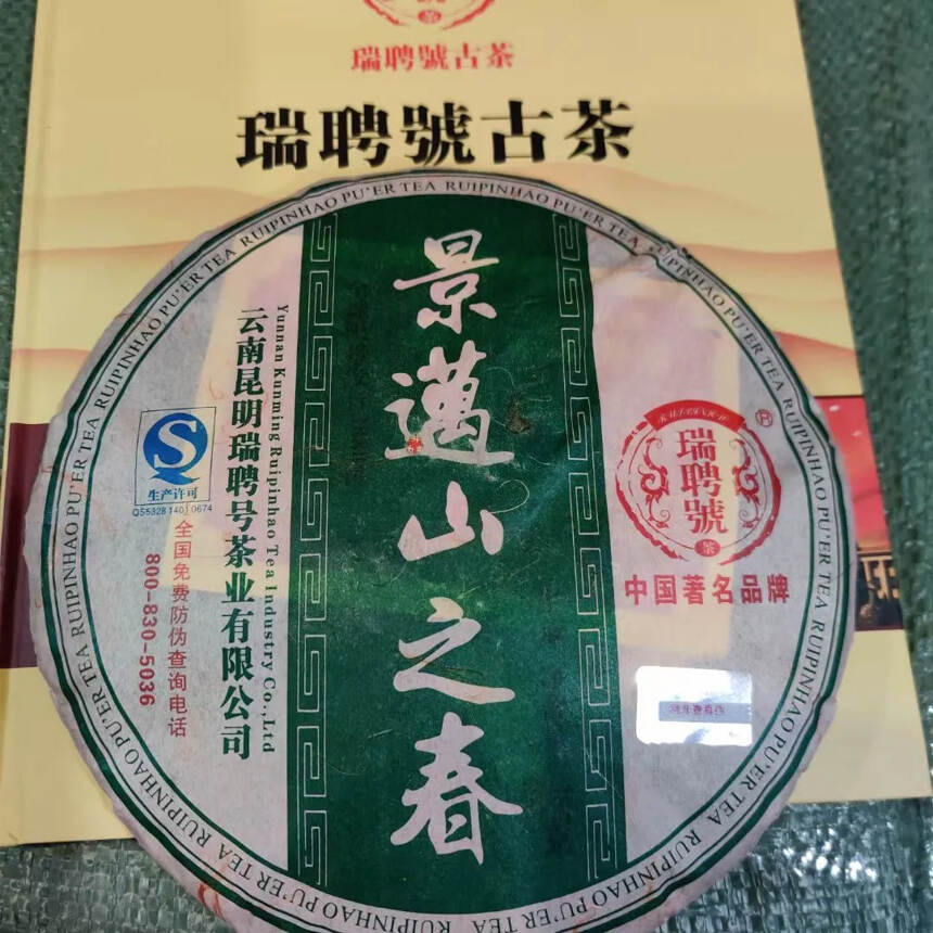 2008年瑞聘號景邁山之春，汤色透亮，香气高雅特正，