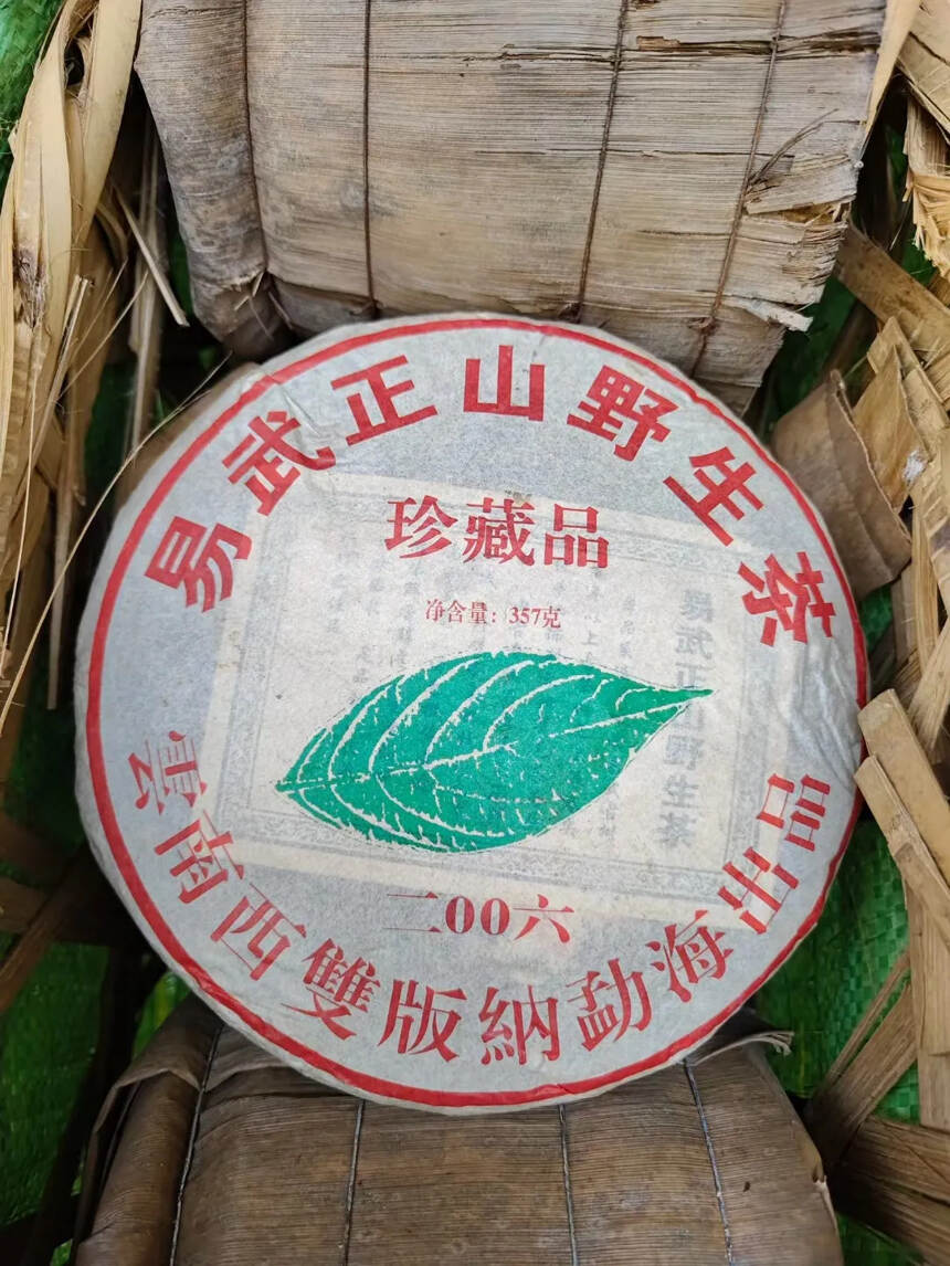2006年易武正山野生茶，珍藏品
体现乔木大树
采用