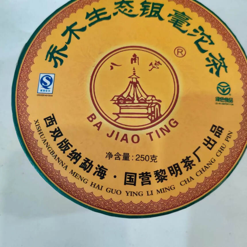 2006年黎明茶厂  乔木生态银毫沱 生茶，勐海地区