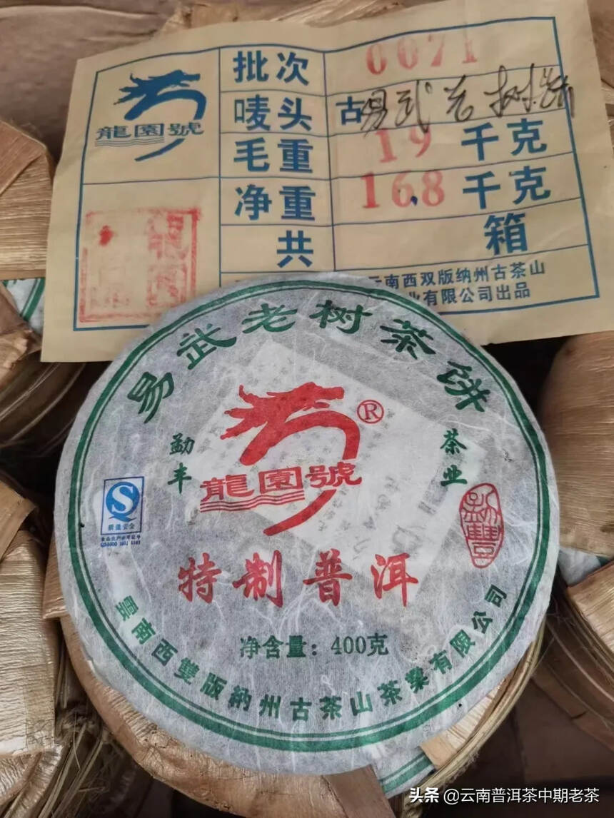 07年龙园号易武老树茶！
400克茶王饼，昆明存放，