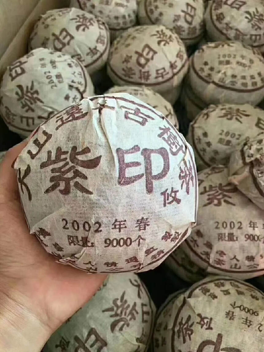 2002年紫印攸沱——大山远年古树茶，六大茶山公司精