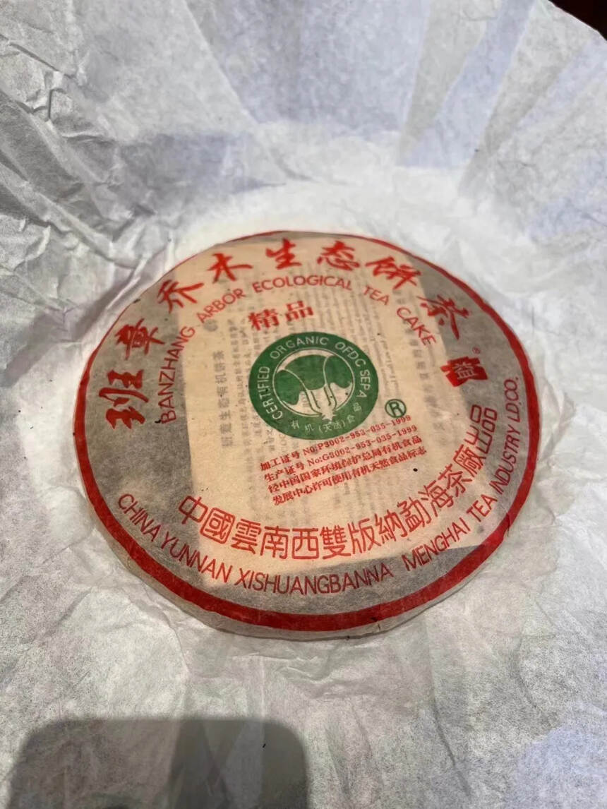 2004年 勐海茶厂 大白菜 精品 班章乔木生态饼茶