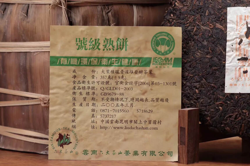 2005年 六大茶山一号熟饼 熟普洱茶饼 为传承印级