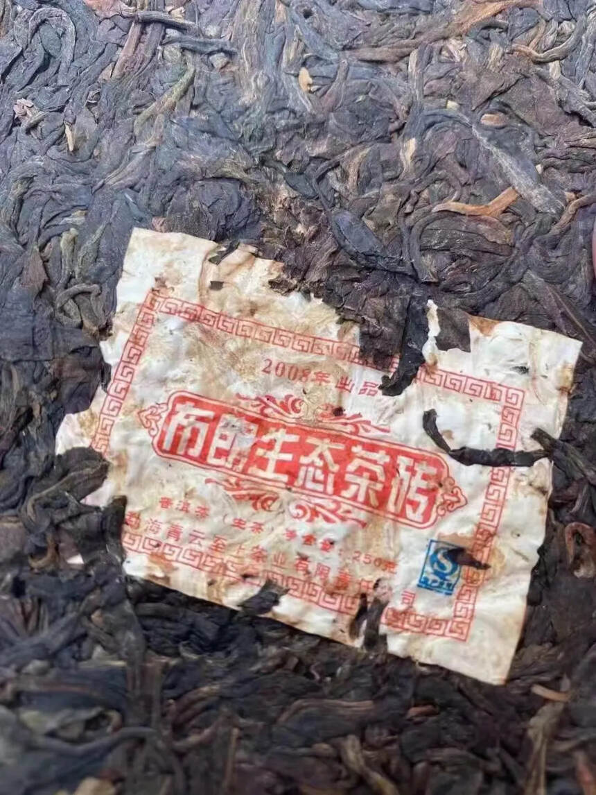 2008年青云茶厂出品250克“布朗茶砖”生茶，经过