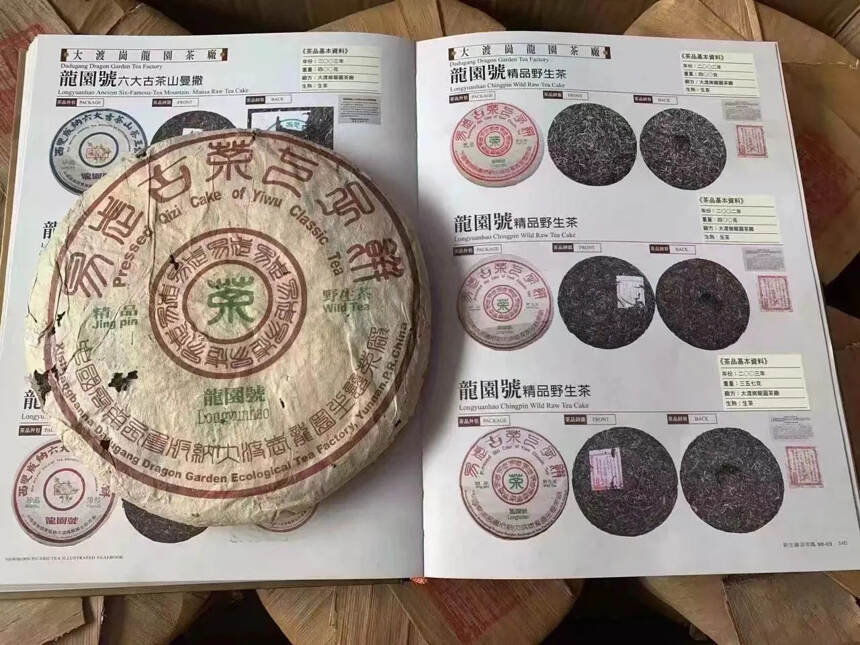 2002年 龙园号 易武古茶七子饼 百年野生古茶七子