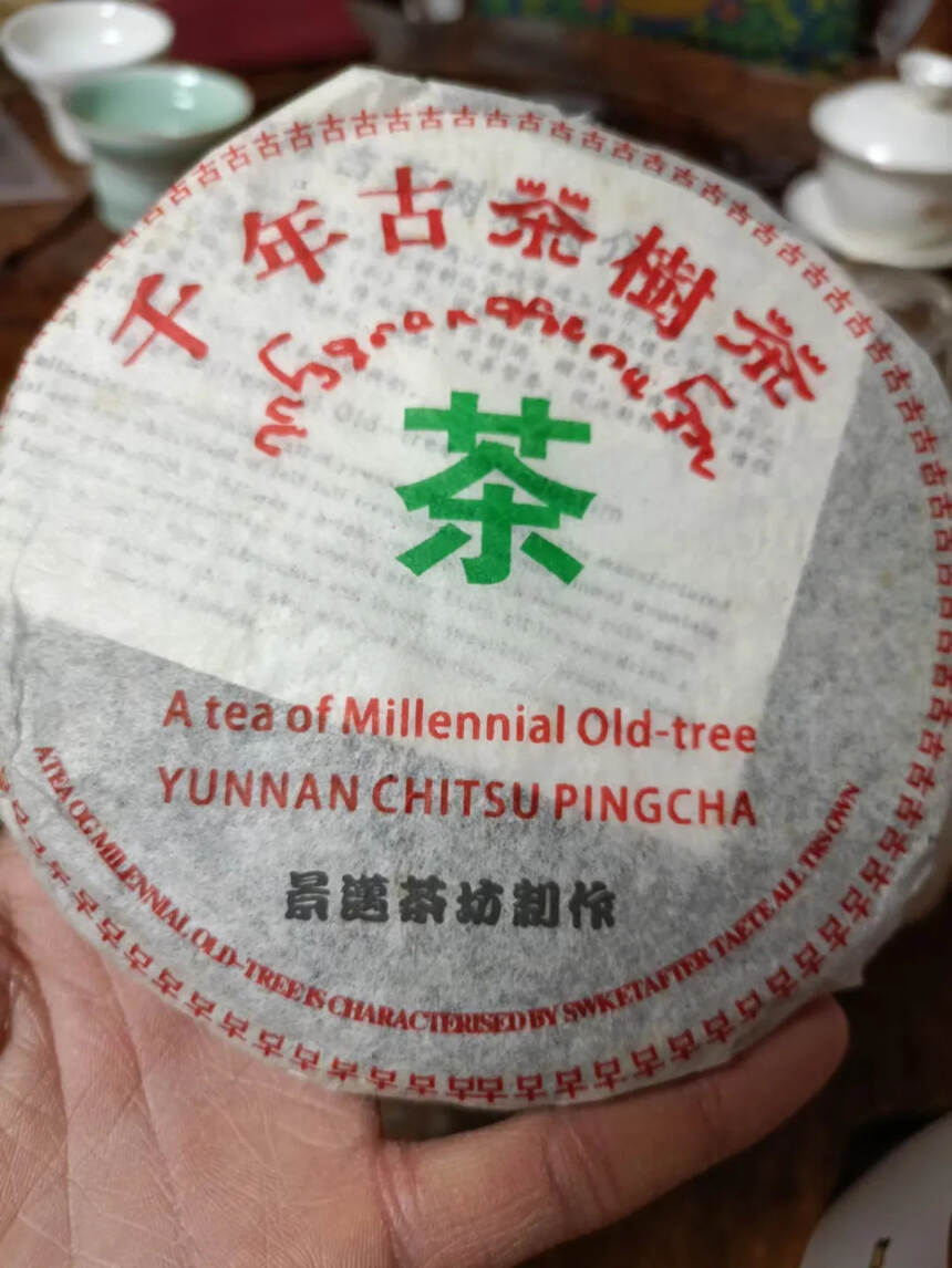 2003景迈千年古树茶，一饼200克，一提5片，干仓