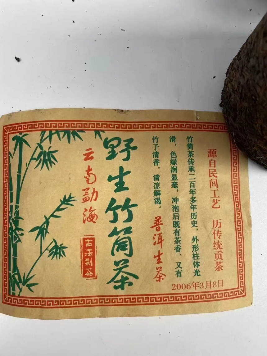 06年手工竹筒茶，手工茶，
洛带烟香，香气醇厚，茶气