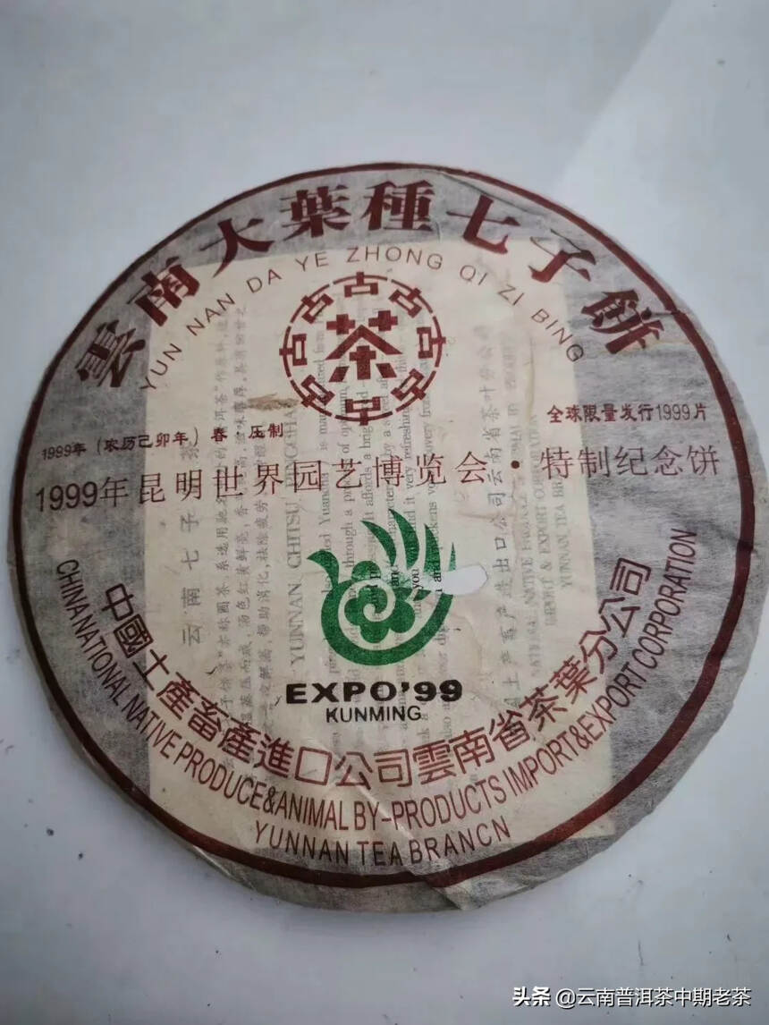 1999年普洱熟茶



昆明世界园艺博览会，特制纪