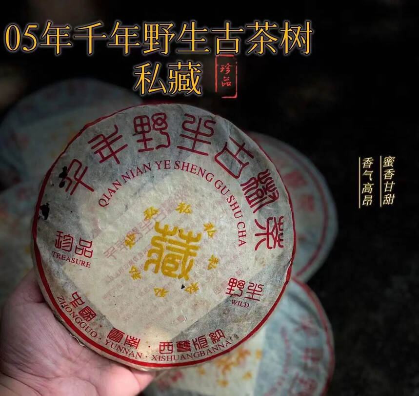 ??05年专业干仓储存至今，转化及佳。千年野生古茶树