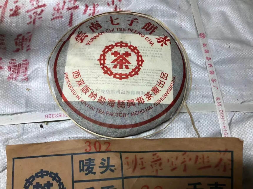 302批兴海班章茶
茶气重茶味足，转化好，烟香
大树