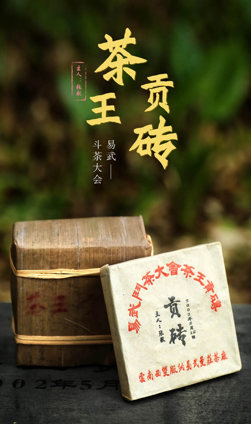 02年易武斗茶大会贡砖，200克砖