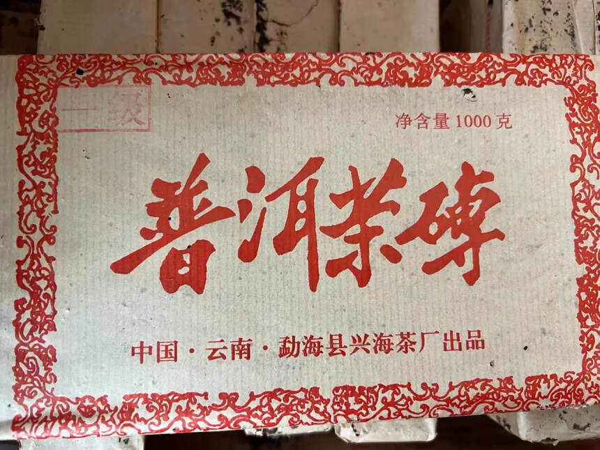 2003年，兴海茶厂，一级茶料，熟普洱茶砖，一公斤每