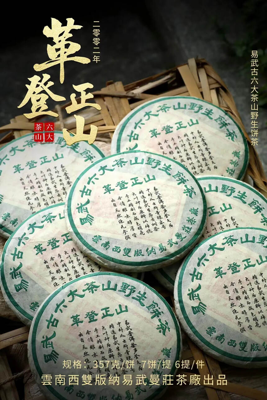 2002年易武古六大茶山
【革登正山】