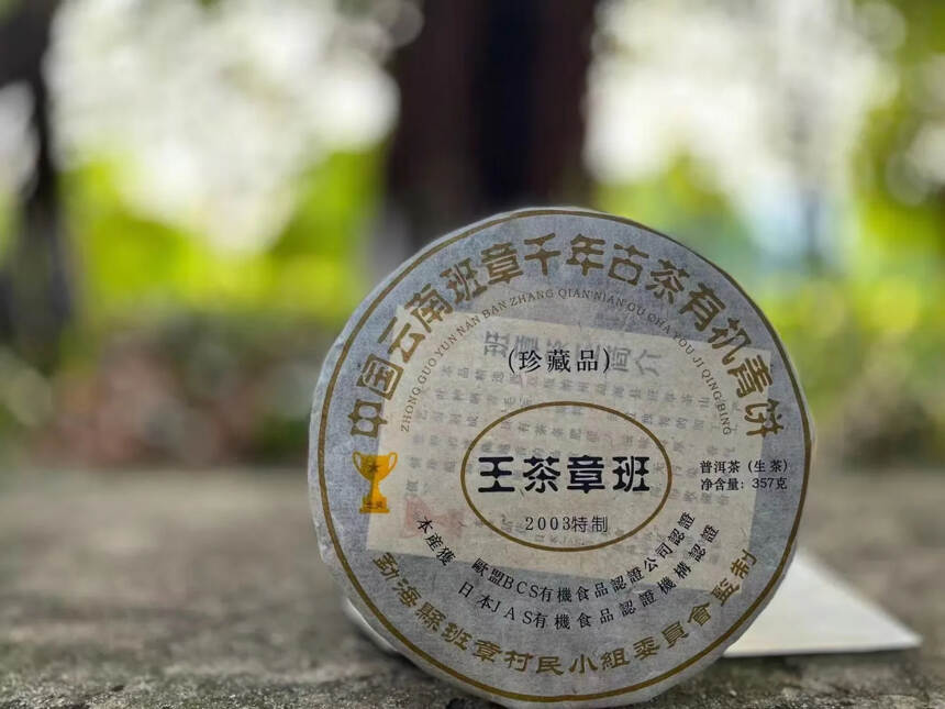 2003年班?茶章??王
此茶?年当??选用班?核章