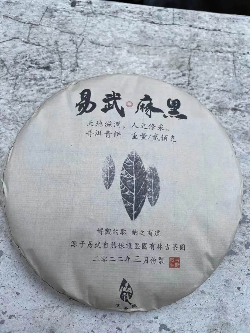 新茶严选：品名：易武麻黑
规格：200克\饼
库存：