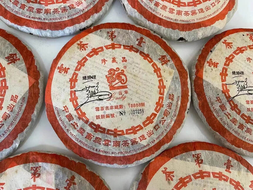 2005年昆明茶厂，380克限量版珍藏品，吉幸牌云茶