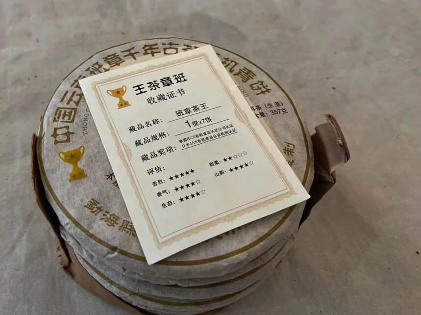 2003年班?茶章??王
此茶?年当??选用班?核章