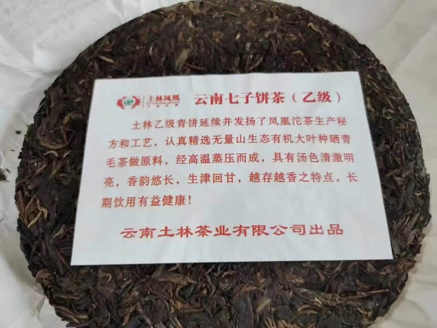 云南土林乙级七子饼普洱生茶，400克一饼，口感厚重，