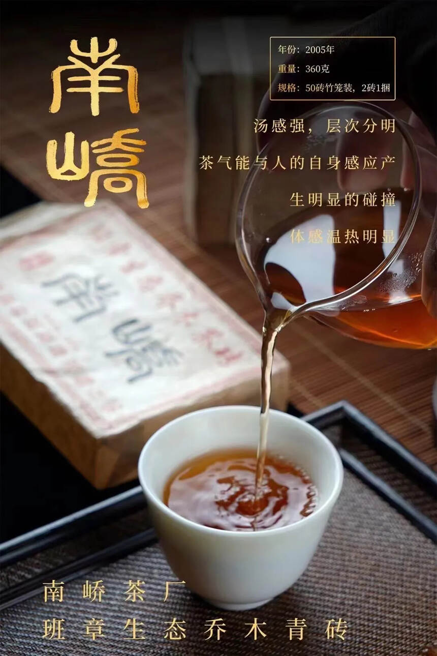 2005年 班章生态乔木茶砖 南峤珍藏版生普洱茶，云