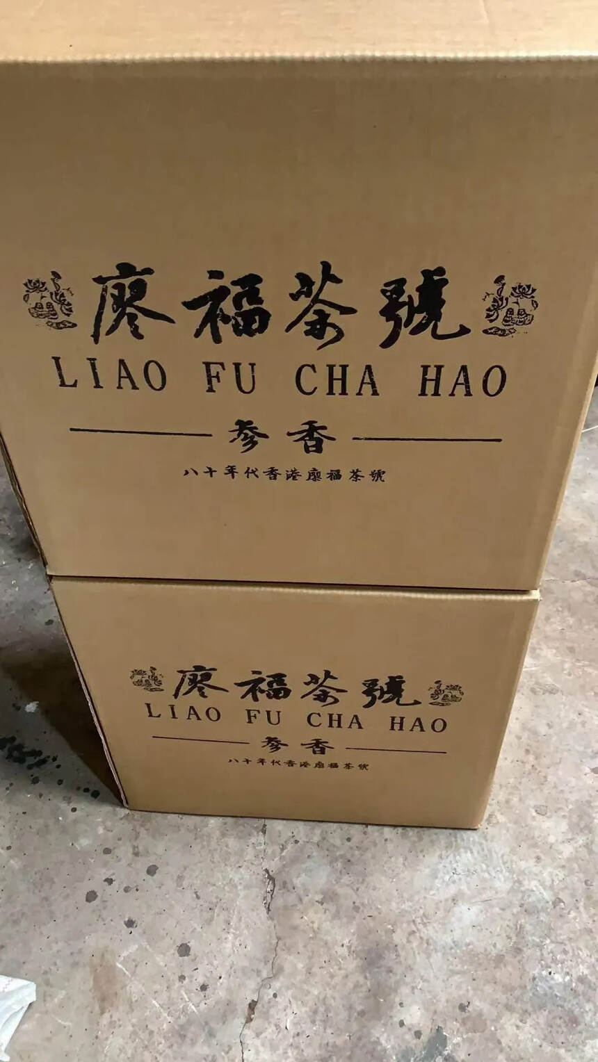 八十年代香港廖福，一件40盒一盒200克
入口甜潤，