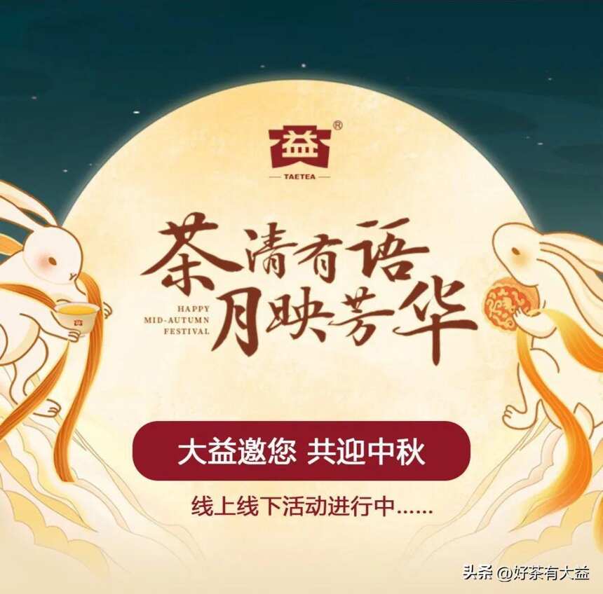 茶清有语，月映芳华 | 大益中秋主题活动正在进行中