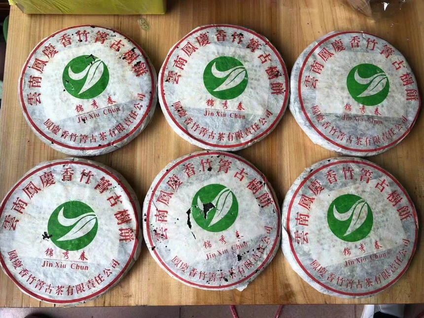 2002年云南凤庆香竹箐古树饼 锦绣春生普洱茶 云南