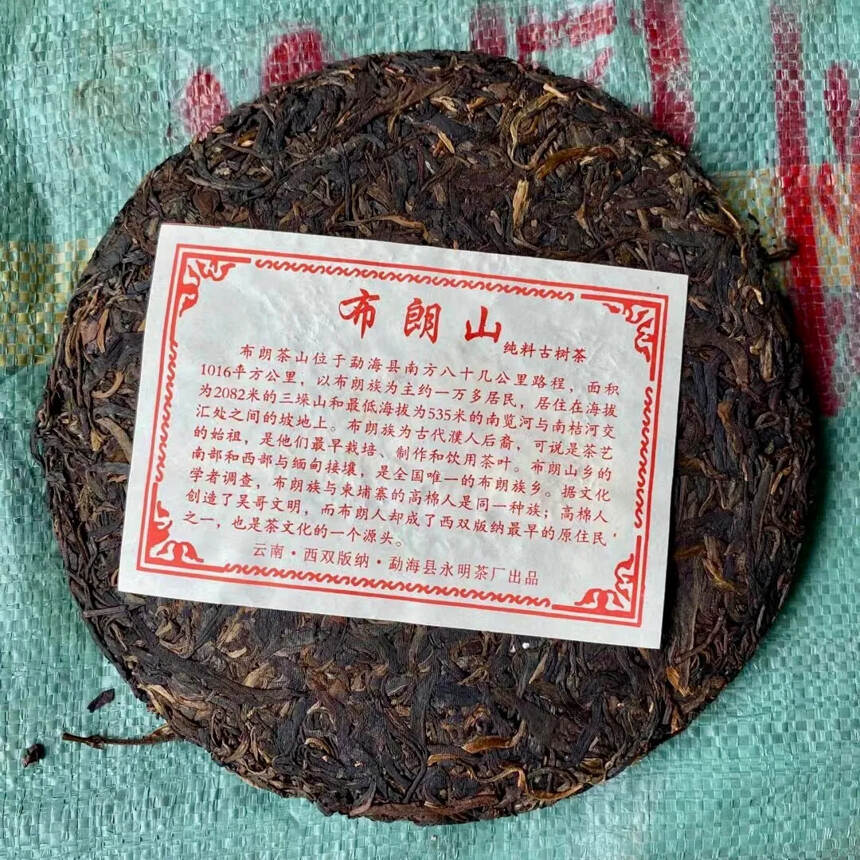 2005年 高山老树圆茶 生普洱茶，勐海县永明茶厂，