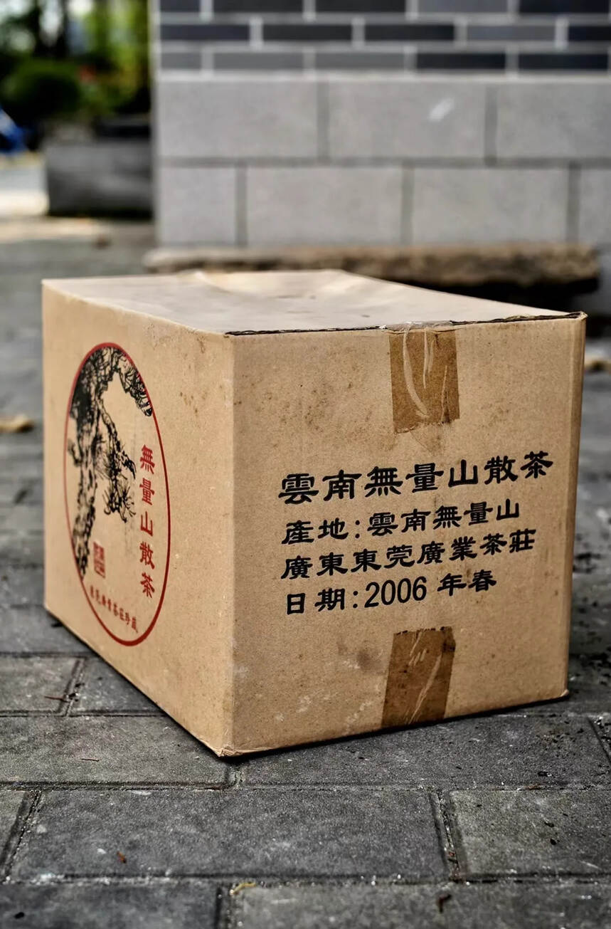 2006年無量山散茶春茶
十五年干仓存放
整件10公