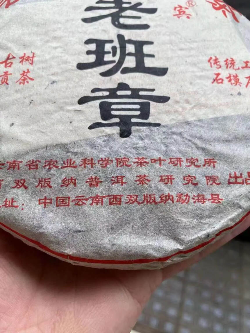 ??2004年茶科所普洱茶研究院出品的 老班章饼茶