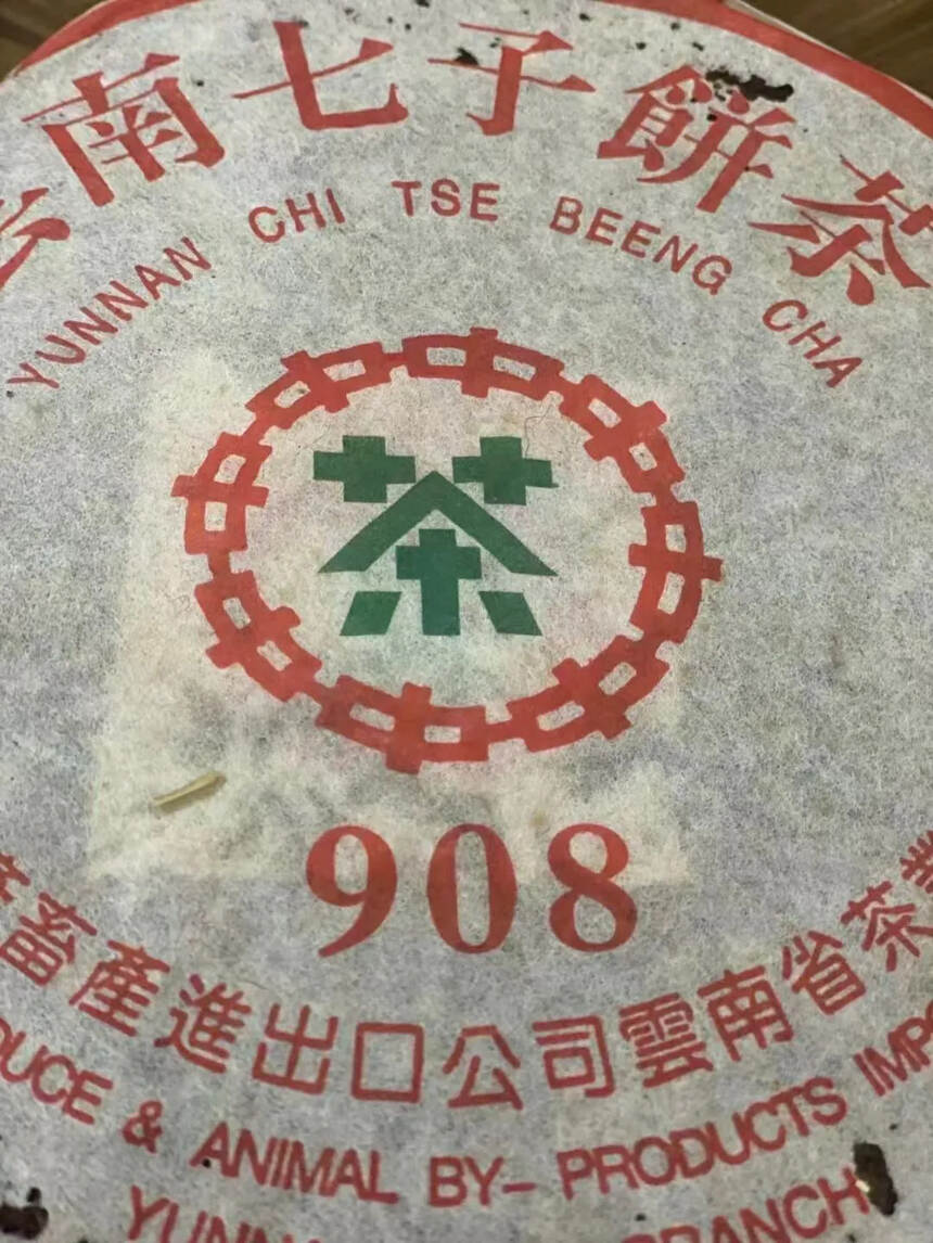 1999年老同志908青饼，邹炳良先生出勐海茶厂后做