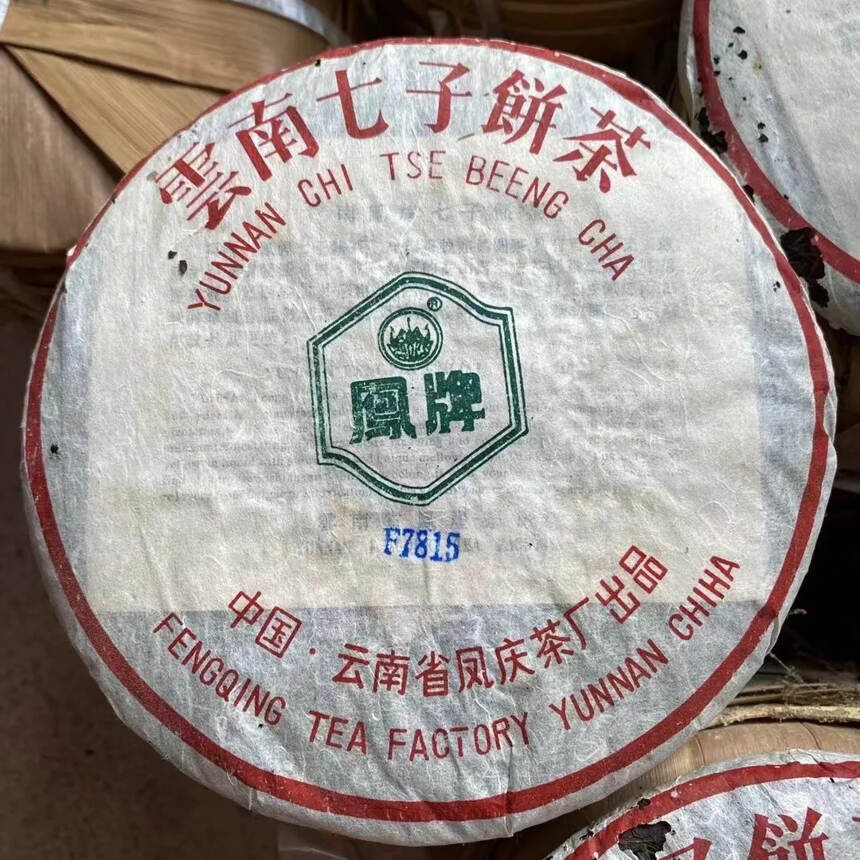 2003年 首批凤牌F7815生普洱茶饼，云南省凤庆