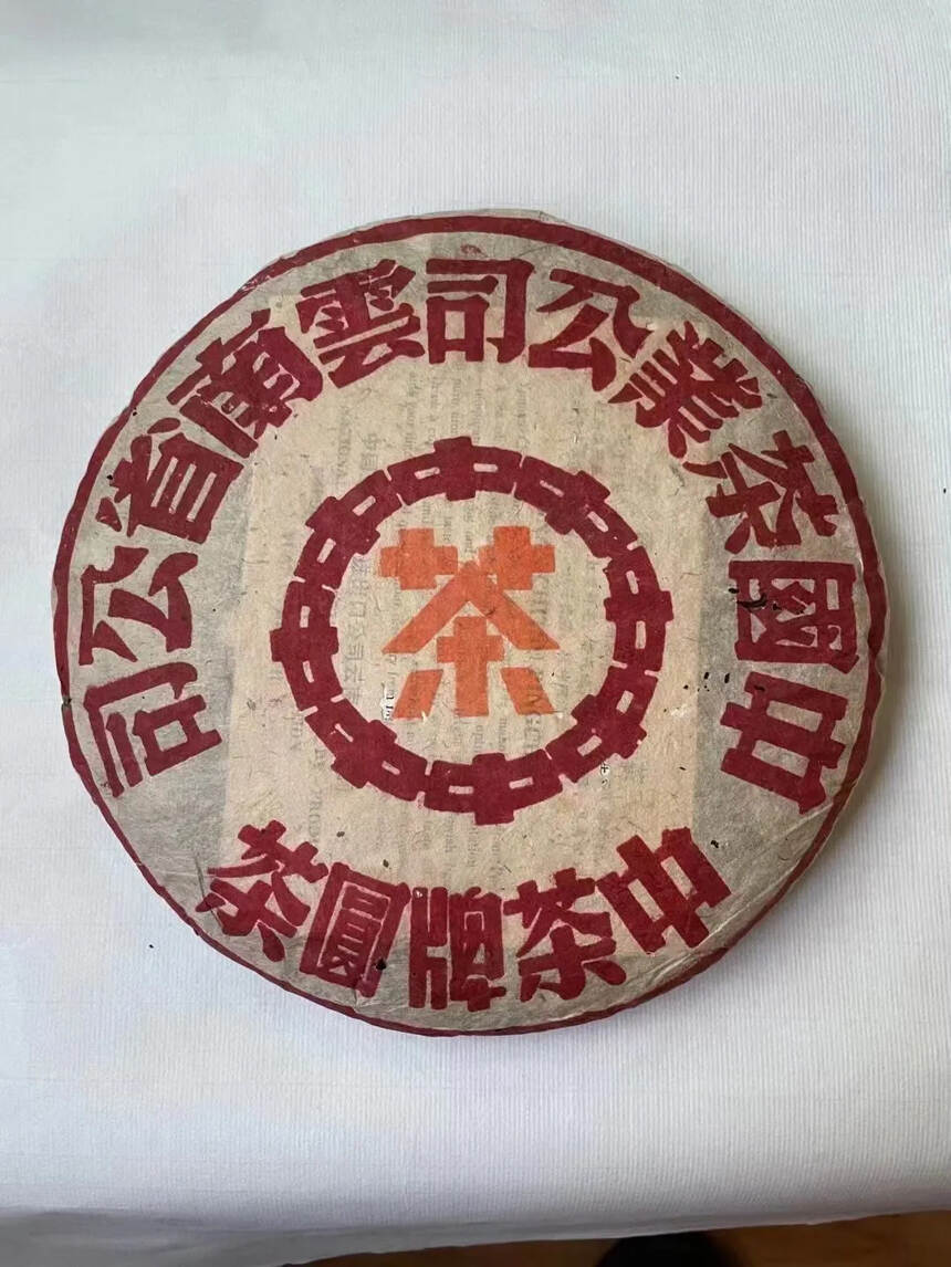 98年中茶美术字大黄印青饼，八中内飞，传统石磨压制，
