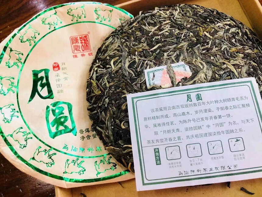 陈升号19年月圆（生茶）
此茶精选高山云雾，头春古树